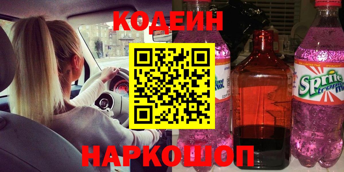 Codein Purple Drank  Вход с VPN  Кодеиновый сироп Lean напиток Lean (лин)  Дубна 