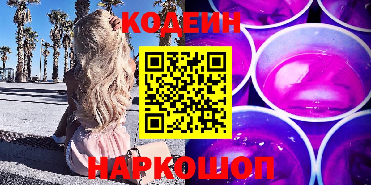 Кодеиновый сироп Lean Purple Drank Дубна